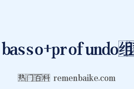 basso+profundo组词是什么意思的图片